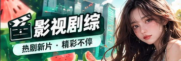 影视剧综影像主题