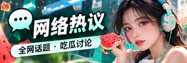 网络传播与信息阅读